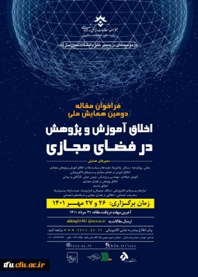 همایش ملی «اخلاق آموزش و پژوهش در فضای مجازی»