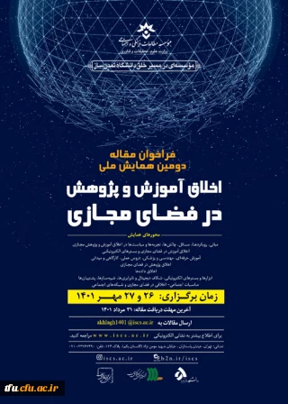 همایش ملی «اخلاق آموزش و پژوهش در فضای مجازی»