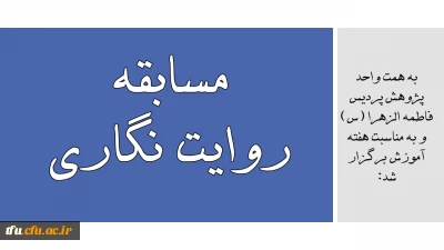 به همت واحد پژوهش پردیس فاطمه الزهرا (س) و به مناسبت هفته آموزش برگزار شد:

مسابقه روایت نگاری