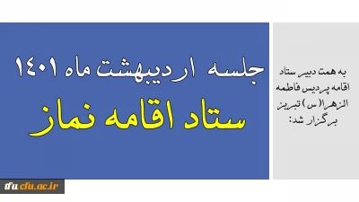 به همت دبیر ستاد اقامه پردیس فاطمه الزهرا(س) تبریز برگزار شد:

جلسه اردیبهشت ماه 1401 ستاد اقامه نماز