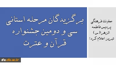 معاونت فرهنگی پردیس فاطمه الزهرا(س) تبریز اعلام کرد:

برگزیدگان مرحله استانی سی و دومین جشنواره قرآن و عترت