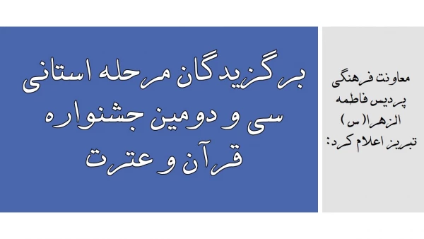 برگزیدگان مرحله استانی سی و دومین جشنواره قرآن و عترت 2