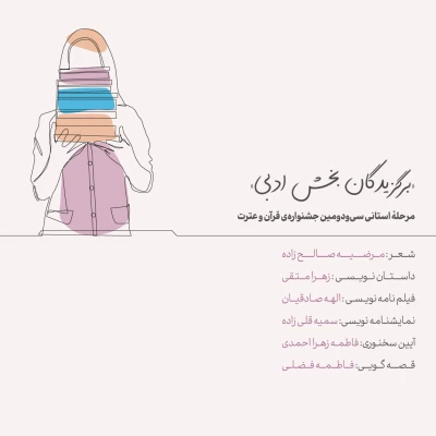 برگزیدگان مرحله استانی سی و دومین جشنواره قرآن و عترت 3