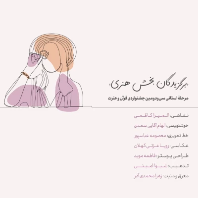 برگزیدگان مرحله استانی سی و دومین جشنواره قرآن و عترت 4