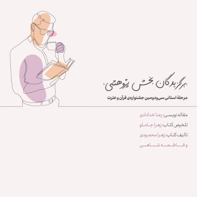 برگزیدگان مرحله استانی سی و دومین جشنواره قرآن و عترت 5