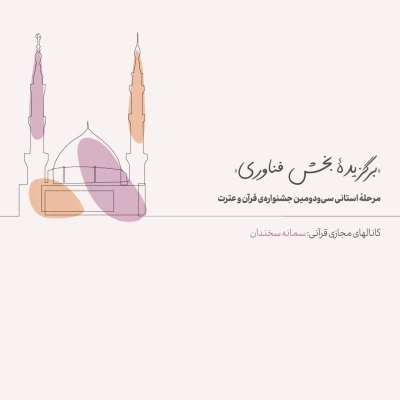 برگزیدگان مرحله استانی سی و دومین جشنواره قرآن و عترت 6