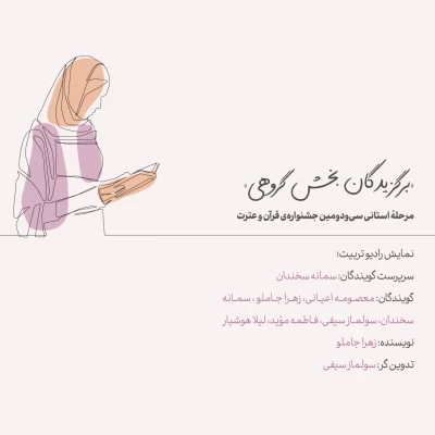 برگزیدگان مرحله استانی سی و دومین جشنواره قرآن و عترت 9