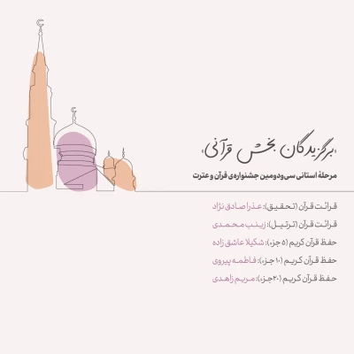 برگزیدگان مرحله استانی سی و دومین جشنواره قرآن و عترت 11