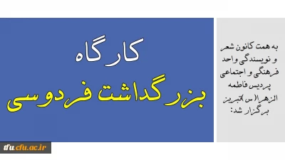 به همت کانون شعر و نویسندگی واحد فرهنگی و اجتماعی پردیس فاطمه الزهرا(س)تبریز  برگزار شد:

کارگاه بزرگداشت فردوسی