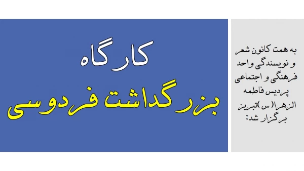 کارگاه بزرگداشت فردوسی 5