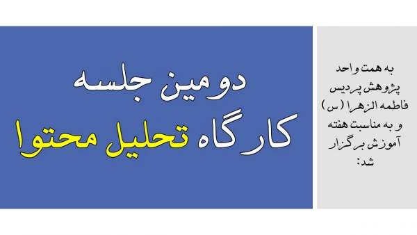 دومین جلسه کارگاه تحلیل محتوا 2