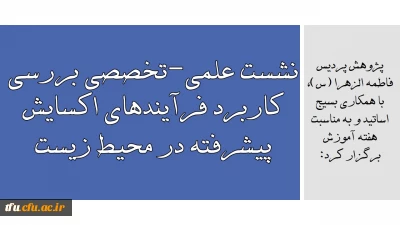 پژوهش پردیس فاطمه الزهرا (س)، با همکاری بسیج اساتید و به مناسبت هفته آموزش برگزار کرد:

نشست علمی-تخصصی بررسی کاربرد فرآیندهای اکسایش پیشرفته در محیط زیست