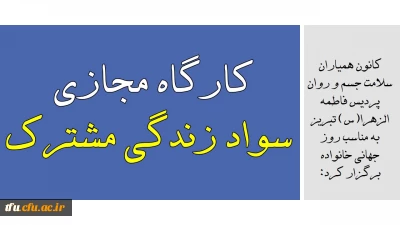کانون همیاران سلامت جسم و روان پردیس فاطمه الزهرا(س) تبریز به مناسب روز جهانی خانواده برگزار کرد:

کارگاه مجازی سواد زندگی مشترک