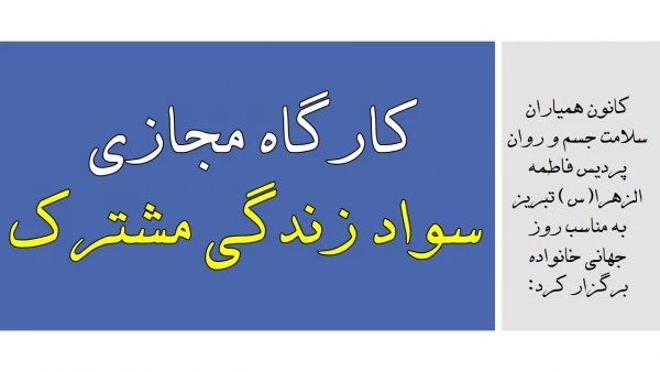 کارگاه مجازی سواد زندگی مشترک 2