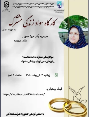 کارگاه مجازی سواد زندگی مشترک 3