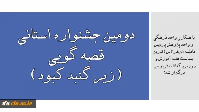 با همکاری واحد فرهنگی  و واحد پژوهش پردیس فاطمه الزهرا(س) تبریز بمناسبت هفته آموزش و روزبزرگداشت فردوسی برگزار شد:

دومین جشنواره استانی قصه گویی (زیر گنبد کبود)