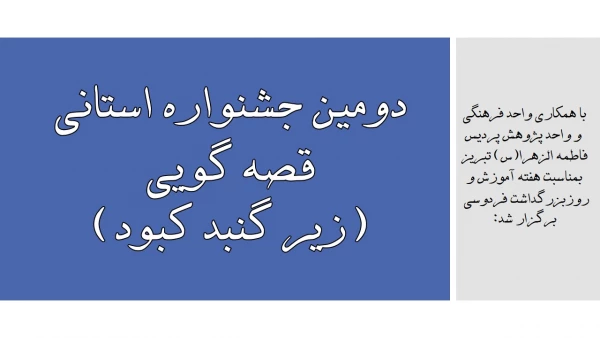 دومین جشنواره استانی قصه گویی (زیر گنبد کبود) 2