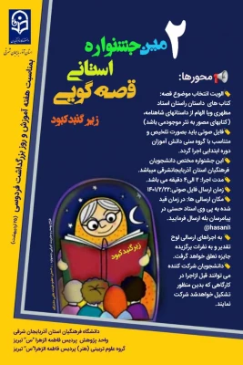 دومین جشنواره استانی قصه گویی (زیر گنبد کبود) 3