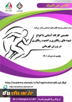 کارگاه آموزشی سبک زندگی ورزشکاران حرفه ای آکادمی ملی المپیک ج.ا.ا 2