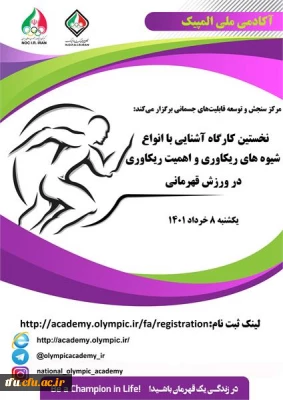 کارگاه آموزشی سبک زندگی ورزشکاران حرفه ای آکادمی ملی المپیک ج.ا.ا