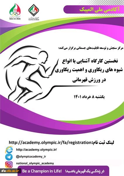 کارگاه آموزشی سبک زندگی ورزشکاران حرفه ای آکادمی ملی المپیک ج.ا.ا 2