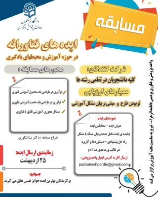 مسابقه ایده های فناورانه در حوزه آموزش و محیط های یادگیری 2