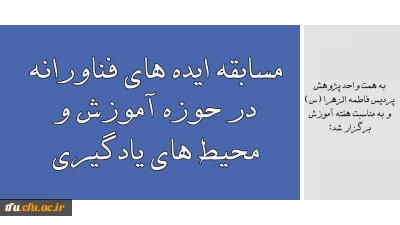 به همت واحد پژوهش پردیس فاطمه الزهرا (س) و به مناسبت هفته آموزش برگزار شد:

مسابقه ایده های فناورانه در حوزه آموزش و محیط های یادگیری