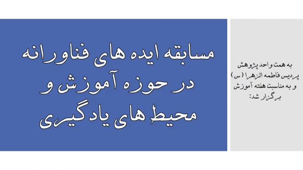 مسابقه ایده های فناورانه در حوزه آموزش و محیط های یادگیری 3