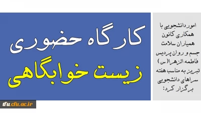 امور دانشجویی با همکاری کانون همیاران سلامت جسم و روان پردیس فاطمه الزهرا(س) تبریز به مناسب هفته سراهای دانشجویی برگزار کرد:

کارگاه حضوری زیست خوابگاهی