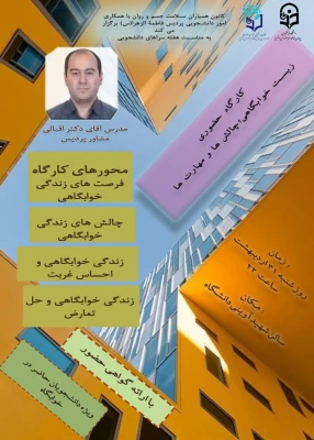 کارگاه حضوری زیست خوابگاهی 3