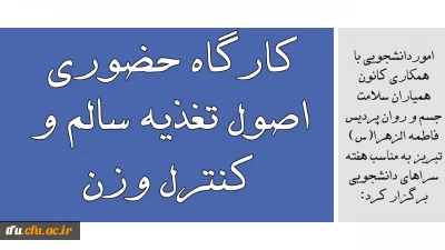 امور دانشجویی با همکاری کانون همیاران سلامت جسم و روان پردیس فاطمه الزهرا(س) تبریز به مناسب هفته سراهای دانشجویی برگزار کرد:

کارگاه حضوری اصول تغذیه سالم و کنترل وزن