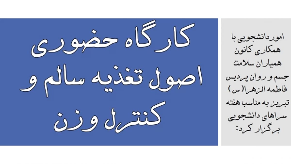 کارگاه حضوری اصول تغذیه سالم و کنترل وزن 2