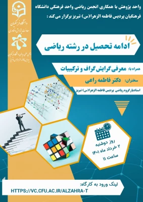 کارگاه ادامه تحصیل در رشته ریاضی همراه با معرفی گرایش گراف و ترکیبیات  2