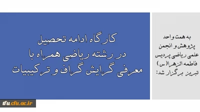 به همت واحد پژوهش و انجمن علمی ریاضی پردیس فاطمه الزهرا(س) تبریز  برگزار شد:

کارگاه ادامه تحصیل در رشته ریاضی همراه با معرفی گرایش گراف و ترکیبیات 