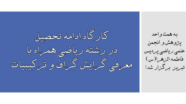 کارگاه ادامه تحصیل در رشته ریاضی همراه با معرفی گرایش گراف و ترکیبیات  5