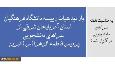 به مناسبت گرامیداشت هفته سراهای دانشجویی برگزار شد:

بازدید هیات رییسه دانشگاه فرهنگیان استان آذربایجان شرقی از سراهای دانشجویی پردیس فاطمه الزهرا(س) تبریز