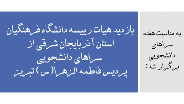 بازدید هیات رییسه دانشگاه فرهنگیان استان آذربایجان شرقی از سراهای دانشجویی پردیس فاطمه الزهرا(س) تبریز 2