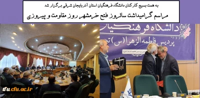 به همت بسیج کارکنان دانشگاه فرهنگیان استان آذربایجان شرقی برگزار شد:

مراسم گرامیداشت سالروز فتح خرمشهر روز مقاومت و پیروزی