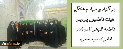 به همت هیئت فاطمیون پردیس فاطمه الزهرا (س) برگزار شد:

مراسم هفتگی هیئت فاطمیون پردیس فاطمه الزهرا (س) در امامزاده سید حمزه
