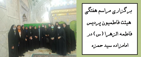 مراسم هفتگی هیئت فاطمیون پردیس فاطمه الزهرا (س) در امامزاده سید حمزه
 2