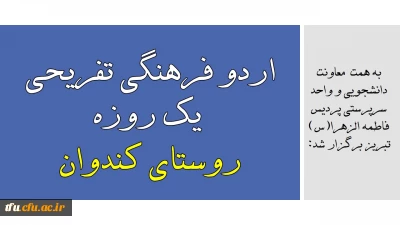 به همت معاونت دانشجویی و واحد سرپرستی پردیس فاطمه الزهرا(س) تبریز برگزار شد:

اردو فرهنگی تفریحی یک روزه روستای تاریخی کندوان