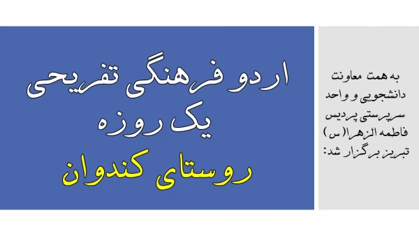 اردو فرهنگی تفریحی یک روزه روستای تاریخی کندوان 2