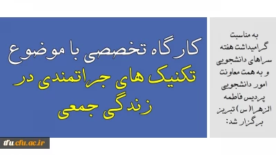به مناسبت گرامیداشت هفته سراهای دانشجویی و به همت معاونت امور دانشجویی پردیس فاطمه الزهرا(س) تبریز برگزار شد:

کارگاه تخصصی با موضوع تکنیک های جراتمندی در زندگی جمعی