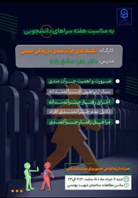 کارگاه تخصصی با موضوع تکنیک های جراتمندی در زندگی جمعی 5