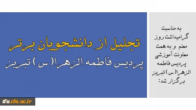 به مناسبت گرامیداشت روز معلم  و به همت  معاونت آموزشی پردیس فاطمه الزهرا(س) تبریز برگزار شد:

تجلیل از دانشجویان برتر پردیس فاطمه الزهرا(س) تبریز