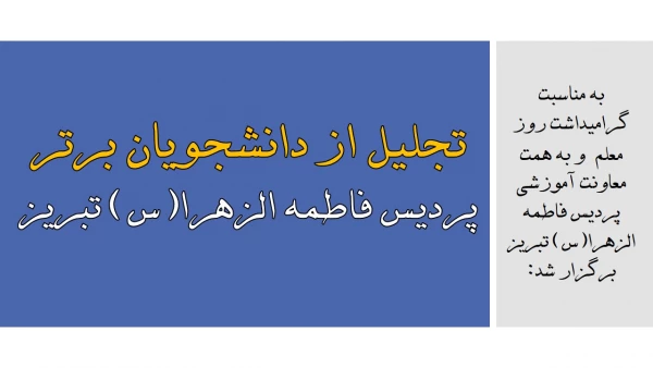 تجلیل از دانشجویان برتر پردیس فاطمه الزهرا(س) تبریز 2