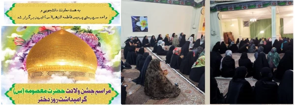 مراسم جشن گرامیداشت روز دختر و میلاد حضرت معصومه (س) 2