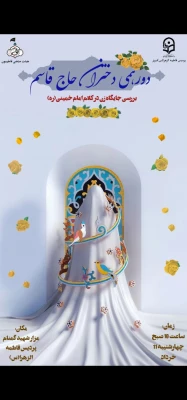 دورهمی دختران حاج قاسم با موضوع بررسی کلام زن در کلام امام خمینی(ره)  2