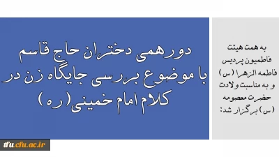 به همت هیئت فاطمیون پردیس فاطمه الزهرا (س) و به مناسبت ولادت حضرت معصومه (س) برگزار شد:

دورهمی دختران حاج قاسم با موضوع بررسی جایگاه زن در کلام امام خمینی(ره) 