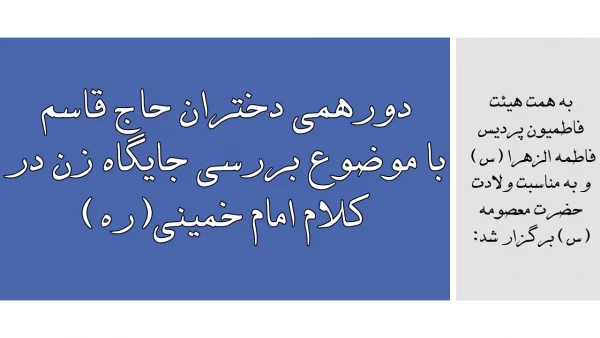دورهمی دختران حاج قاسم با موضوع بررسی کلام زن در کلام امام خمینی(ره)  2